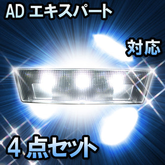 ＬＥＤルームランプ　ニッサン　ADエキスパート　対応　4点セット