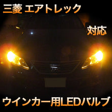 LEDウインカー 三菱 エアトレック 対応 4点セット