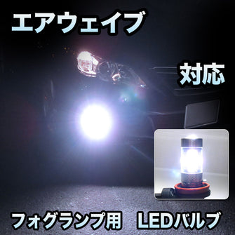 フォグ専用 　ホンダ　エアウェイブ対応　LEDフォグ　2点セット