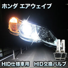 ホンダ エアウェイブ 対応　HID仕様車用  純正交換HIDバルブ　セット