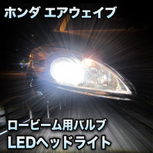 LEDヘッドライト ロービーム ホンダ エアウェイブ対応セット