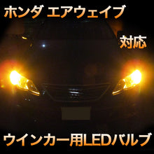 LEDウインカー ホンダ エアウェイブ 対応 4点セット