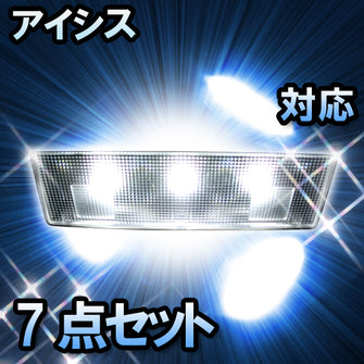 ＬＥＤルームランプ　トヨタ　アイシス　対応　7点セット　バニティー付