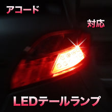 LEDテールランプ アコード対応 2点セット