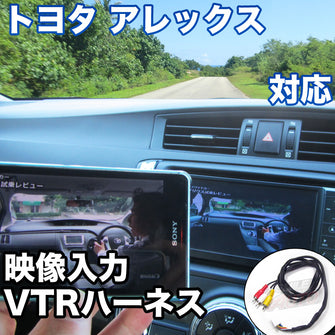 外部入力用VTRハーネスキット  トヨタ アレックス 対応ケーブル