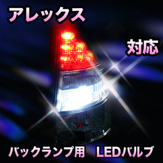 LED　バックランプ トヨタ　アレックス対応 セット