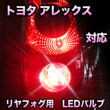 LEDリヤフォグランプ トヨタ アレックス対応