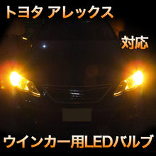 LEDウインカー トヨタ アレックス 対応 4点セット