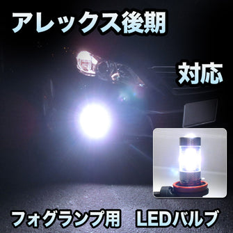 フォグ専用 　トヨタ　アレックス　後期対応　LEDフォグ　2点セット