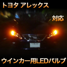 LEDウインカー トヨタ アレックス 対応 4点セット