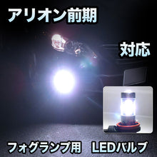 フォグ専用 　トヨタ　アリオン　前期対応　LEDフォグ　2点セット