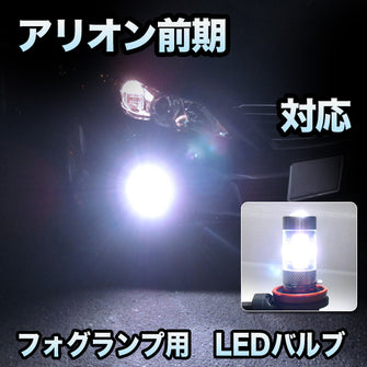 フォグ専用 　トヨタ　アリオン　前期対応　LEDフォグ　2点セット