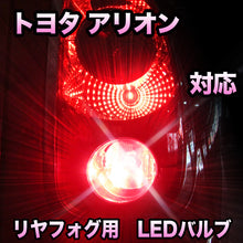 LEDリヤフォグランプ トヨタ アリオン対応