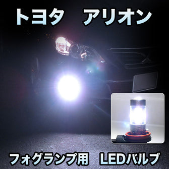 フォグ専用 　トヨタ　アリオン　後期対応　LEDバルブ　2点セット