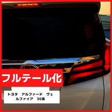ブレーキランプ　LEDフルテール化ハーネス　トヨタ　アルファード・ヴェルファイア 30系