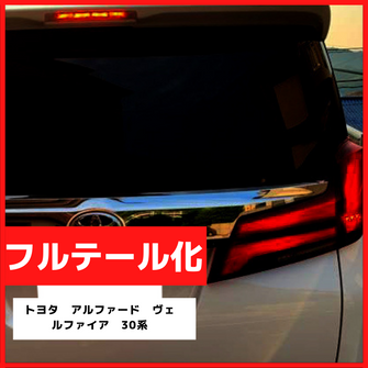 ブレーキランプ　LEDフルテール化ハーネス　トヨタ　アルファード・ヴェルファイア 30系