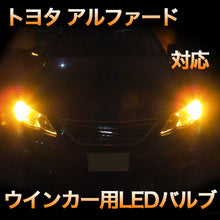 LEDウインカー トヨタ アルファード 対応 4点セット