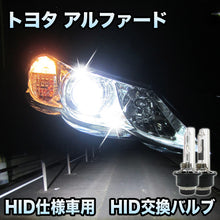 トヨタ アルファード 対応　HID仕様車用  純正交換HIDバルブ　セット