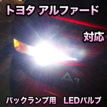 LEDバックランプ トヨタ アルファード対応 セット