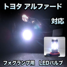 フォグ専用 トヨタ アルファード 対応 LEDバルブ 2点セット