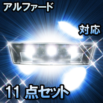 ＬＥＤルームランプ アルファード対応　11点セット