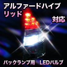LED　バックランプ トヨタ　アルファードハイブリッド対応 セット