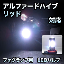 フォグ専用 　トヨタ　アルファードハイブリッド対応　LEDフォグ　2点セット