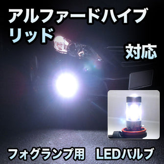 フォグ専用 　トヨタ　アルファードハイブリッド対応　LEDフォグ　2点セット