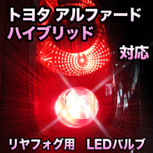 LEDリヤフォグランプ トヨタ アルファードハイブリッド対応