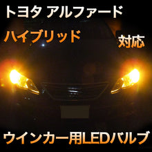 LEDウインカー トヨタ アルファードハイブリッド 対応 4点セット