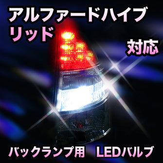 LED　バックランプ トヨタ　アルファードハイブリッド対応