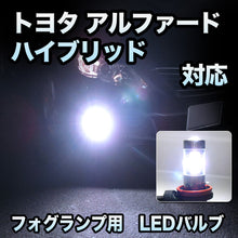 フォグ専用 トヨタ アルファードハイブリッド 対応 LEDバルブ 2点セット