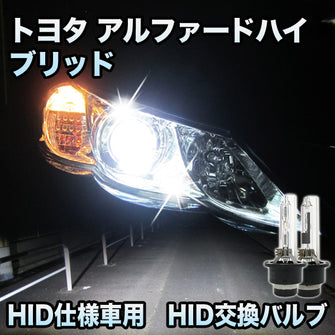 トヨタ アルファードハイブリッド 対応　HID仕様車用  純正交換HIDバルブ　セット