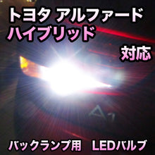 LEDバックランプ トヨタ アルファードハイブリッド対応 セット