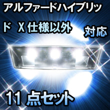 ＬＥＤルームランプ アルファードハイブリッド　X仕様以外対応　11点セット