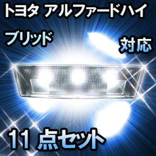 LEDルームランプ トヨタ アルファードハイブリッド対応 11点セット