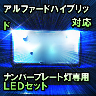 LEDナンバープレート用ランプ アルファードハイブリッド対応 2点セット
