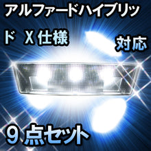 ＬＥＤルームランプ アルファードハイブリッド　X仕様対応　9点セット