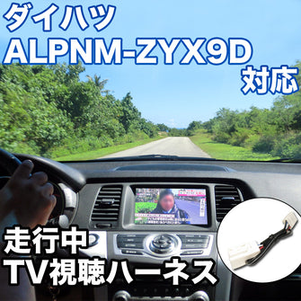 走行中にTVが見れる  ダイハツ ALPNM-ZYX9D 対応 TVキャンセラーケーブル