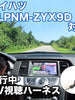 走行中にTVが見れる  ダイハツ ALPNM-ZYX9D 対応 TVキャンセラーケーブル