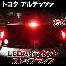 LEDハイマウントストップ トヨタ アルテッツァ対応バルブ