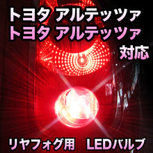 LEDリヤフォグランプ トヨタ アルテッツァ対応