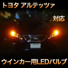 LEDウインカー トヨタ アルテッツァ 対応 4点セット