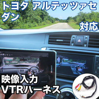 外部入力用VTRハーネスキット  トヨタ アルテッツァセダン 対応ケーブル