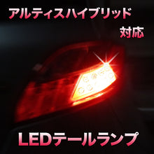 LEDテールランプ アルティスハイブリッド対応 2点セット