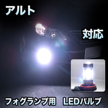 フォグ専用 　スズキ　アルト対応　LEDバルブ　2点セット