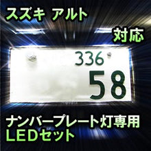 LEDナンバープレート用ランプ スズキ アルト対応 1点