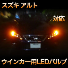 LEDウインカー スズキ アルト 対応 4点セット