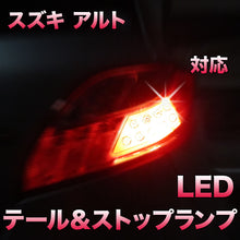 LEDテール＆ストップ スズキ アルト対応 2点セット