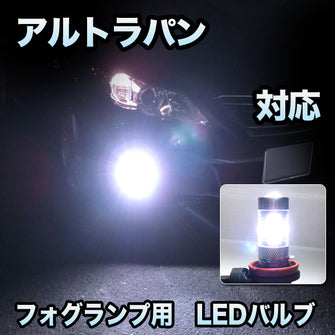 フォグ専用 　スズキ　アルトラパン対応　LEDバルブ　2点セット